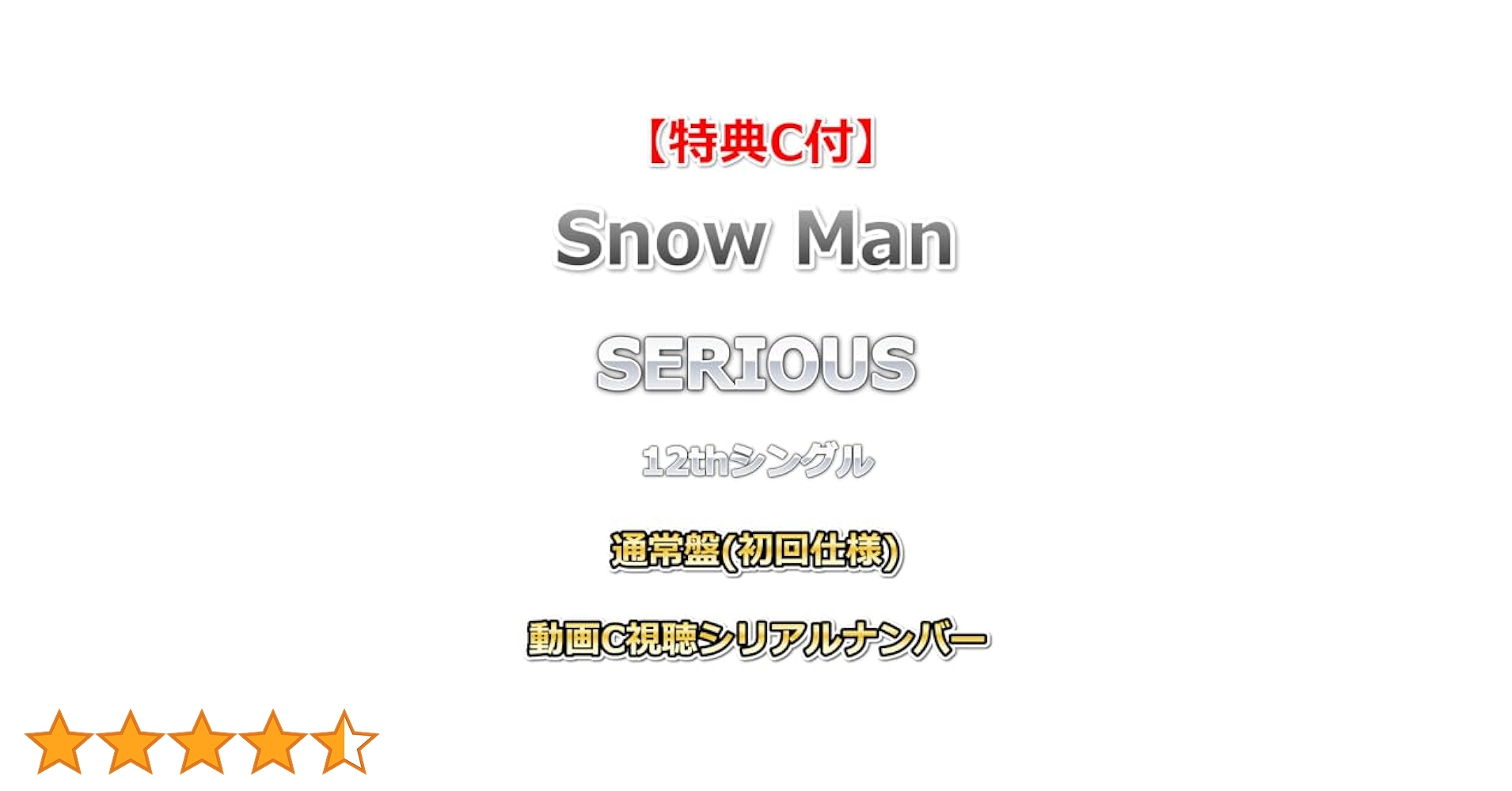 Amazon.co.jp: 【特典付】 Snow Man SERIOUS 【 通常盤(初回仕様